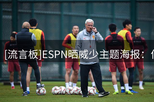[流言板]ESPN晒威少主题海报：何不铸就一段传奇呢？